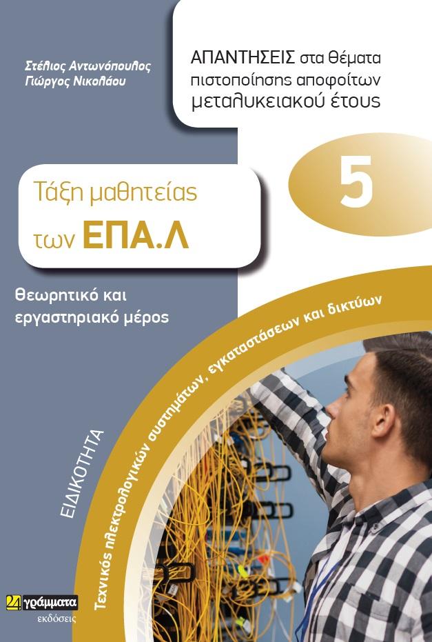 ΕΙΔΙΚΟΤΗΤΑ ΤΕΧΝΙΚΟΣ ΗΛΕΚΤΡΟΛΟΓΙΚΩΝ ΣΥΣΤΗΜΑΤΩΝ, ΕΓΚΑΤΑΣΤΑΣΕΩΝ ΚΑΙ ΔΙΚΤΥΩΝ: ΑΠΑΝΤΗΣΕΙΣ ΣΤΑ ΘΕΜΑΤΑ ΠΙΣΤΟΠΟΙΗΣΗΣ ΑΠΟΦΟΙΤΩΝ ΜΕΤΑΛΥΚΕΙΑΚΟΥ ΕΤΟΥΣ (No 5)