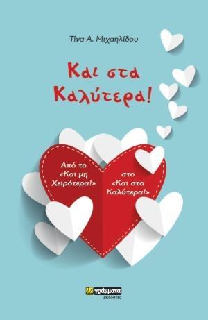 ΚΑΙ ΣΤΑ ΚΑΛΥΤΕΡΑ!