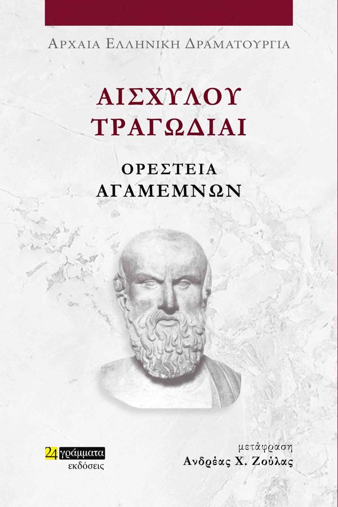 ΑΙΣΧΥΛΟΥ ΤΡΑΓΩΔΙΑΙ: ΟΡΕΣΤΕΙΑ-ΑΓΑΜΕΜΝΩΝ (No 46)