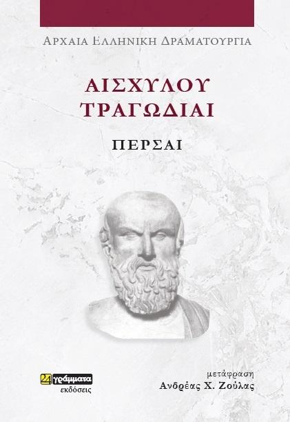 ΑΙΣΧΥΛΟΥ ΤΡΑΓΩΔΙΑΙ: ΠΕΡΣΑΙ (No 45)