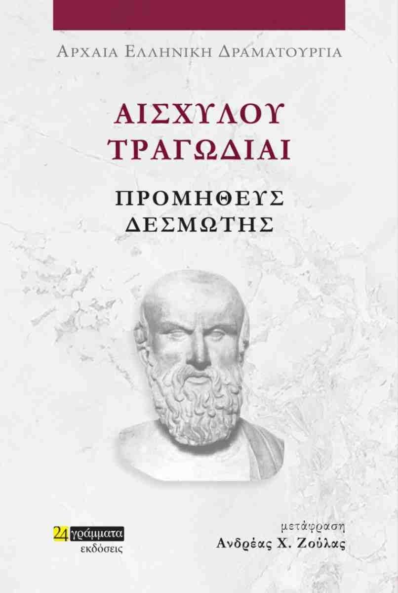 ΑΙΣΧΥΛΟΥ ΤΡΑΓΩΔΙΑΙ: ΠΡΟΜΗΘΕΥΣ ΔΕΣΜΩΤΗΣ (No 46)