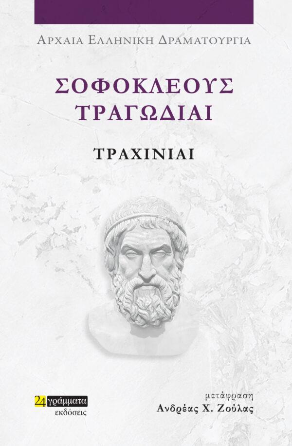 ΣΟΦΟΚΛΕΟΥΣ ΤΡΑΓΩΔΙΑΙ: ΤΡΑΧΙΝΙΑΙ (No 46)