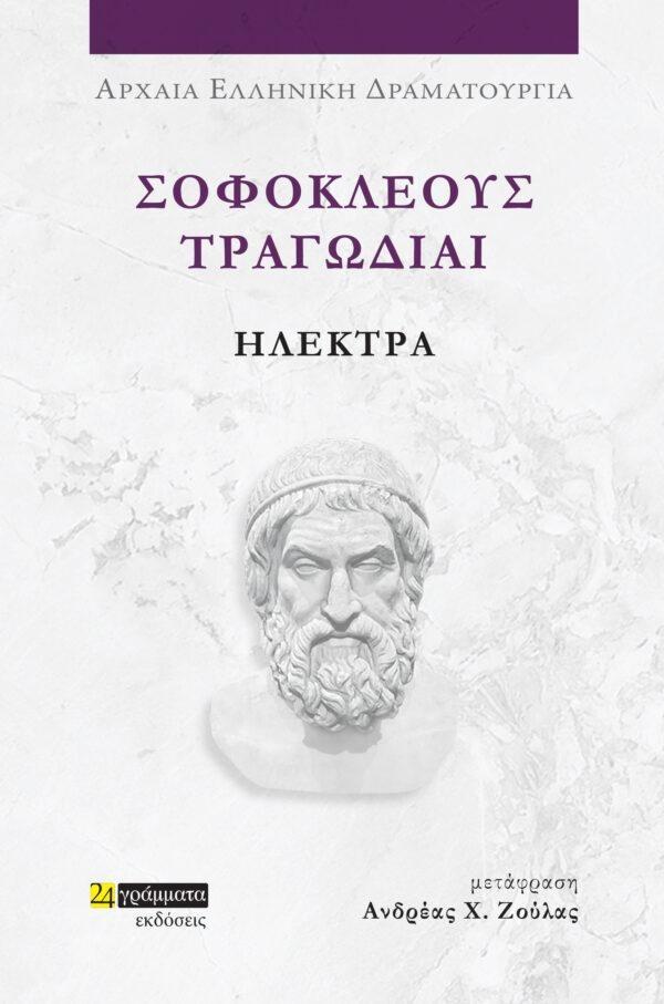 ΣΟΦΟΚΛΕΟΥΣ ΤΡΑΓΩΔΙΑΙ: ΗΛΕΚΤΡΑ (No 46)