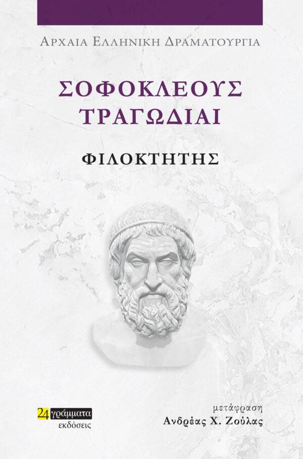 ΣΟΦΟΚΛΕΟΥΣ ΤΡΑΓΩΔΙΑΙ: ΦΙΛΟΚΤΗΤΗΣ (No 47)