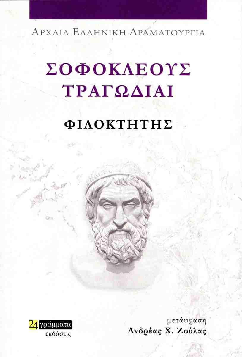 ΣΟΦΟΚΛΕΟΥΣ ΤΡΑΓΩΔΙΑΙ: ΦΙΛΟΚΤΗΤΗΣ (No 47)