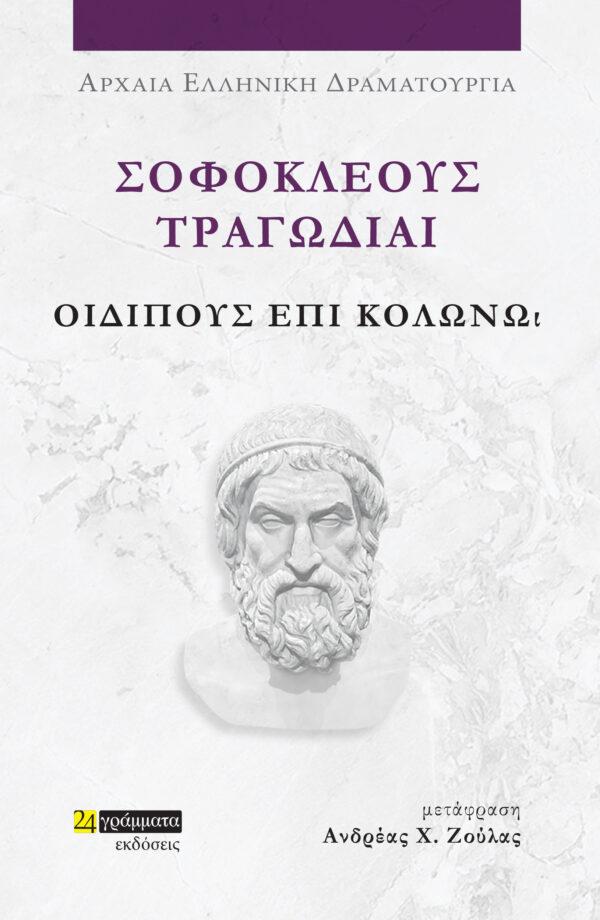 ΣΟΦΟΚΛΕΟΥΣ ΤΡΑΓΩΔΙΑΙ: ΟΙΔΙΠΟΥΣ ΕΠΙ ΚΟΛΩΝΩ (No 47)