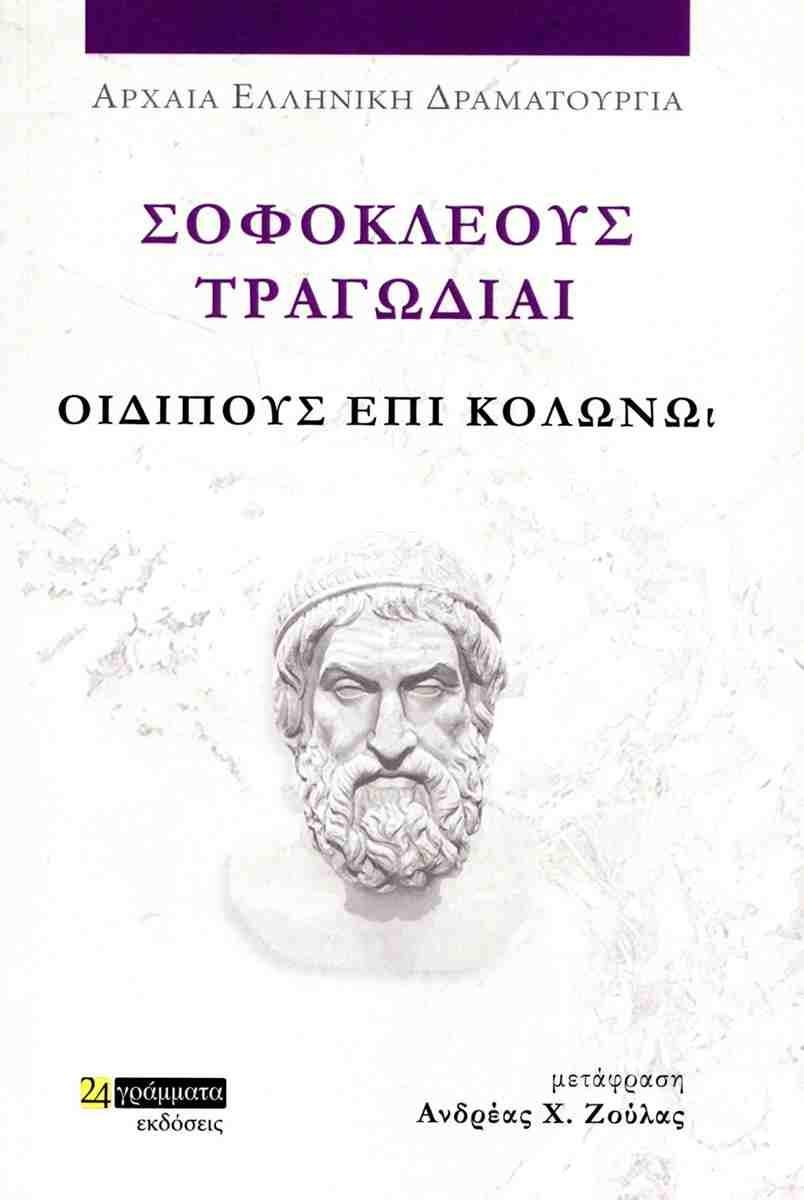 ΣΟΦΟΚΛΕΟΥΣ ΤΡΑΓΩΔΙΑΙ: ΟΙΔΙΠΟΥΣ ΕΠΙ ΚΟΛΩΝΩ (No 47)