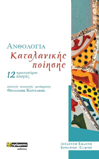 ΑΝΘΟΛΟΓΙΑ ΚΑΤΑΛΑΝΙΚΗΣ ΠΟΙΗΣΗΣ (No 45)