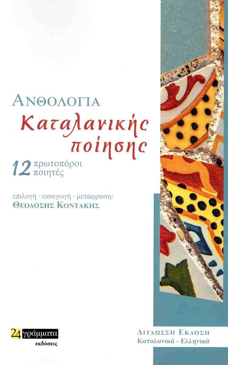 ΑΝΘΟΛΟΓΙΑ ΚΑΤΑΛΑΝΙΚΗΣ ΠΟΙΗΣΗΣ (No 45)