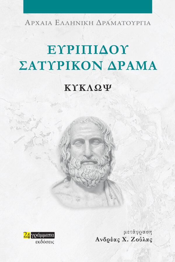 ΕΥΡΙΠΙΔΟΥ ΣΑΤΥΡΙΚΟΝ ΔΡΑΜΑ: ΚΥΚΛΩΨ (No 47)