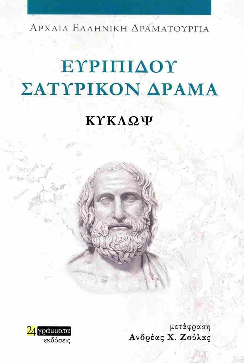 ΕΥΡΙΠΙΔΟΥ ΣΑΤΥΡΙΚΟΝ ΔΡΑΜΑ: ΚΥΚΛΩΨ (No 47)