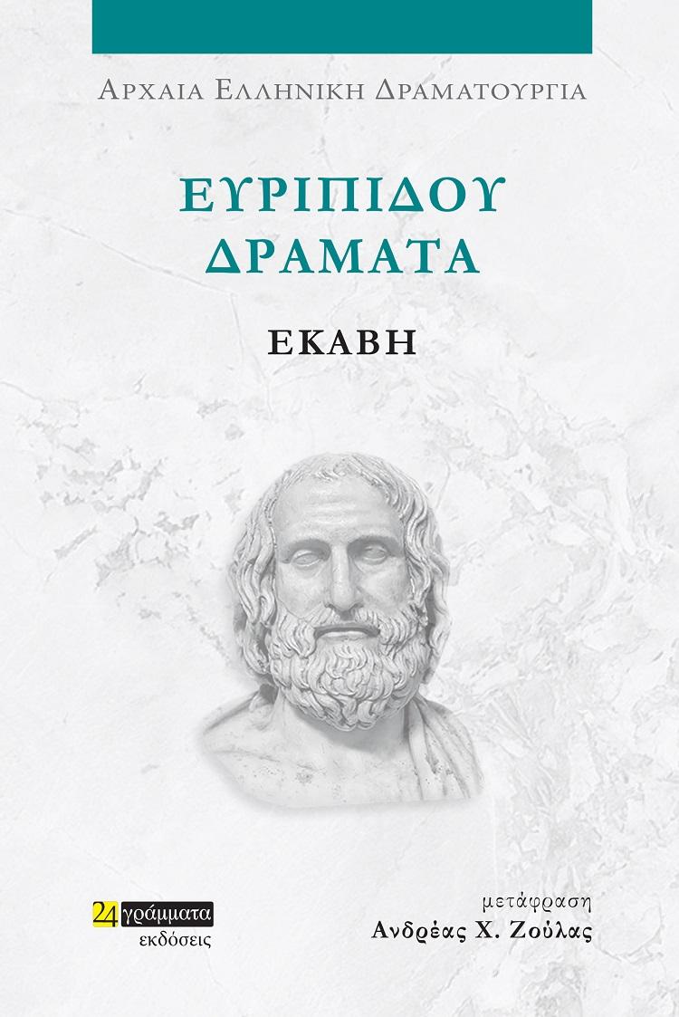 ΕΥΡΙΠΙΔΟΥ ΔΡΑΜΑΤΑ: ΕΚΑΒΗ