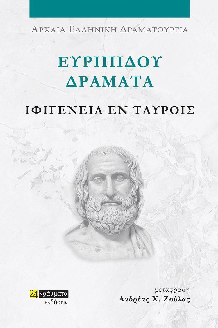 ΕΥΡΙΠΙΔΟΥ ΔΡΑΜΑΤΑ: ΙΦΙΓΕΝΕΙΑ ΕΝ ΤΑΥΡΟΙΣ