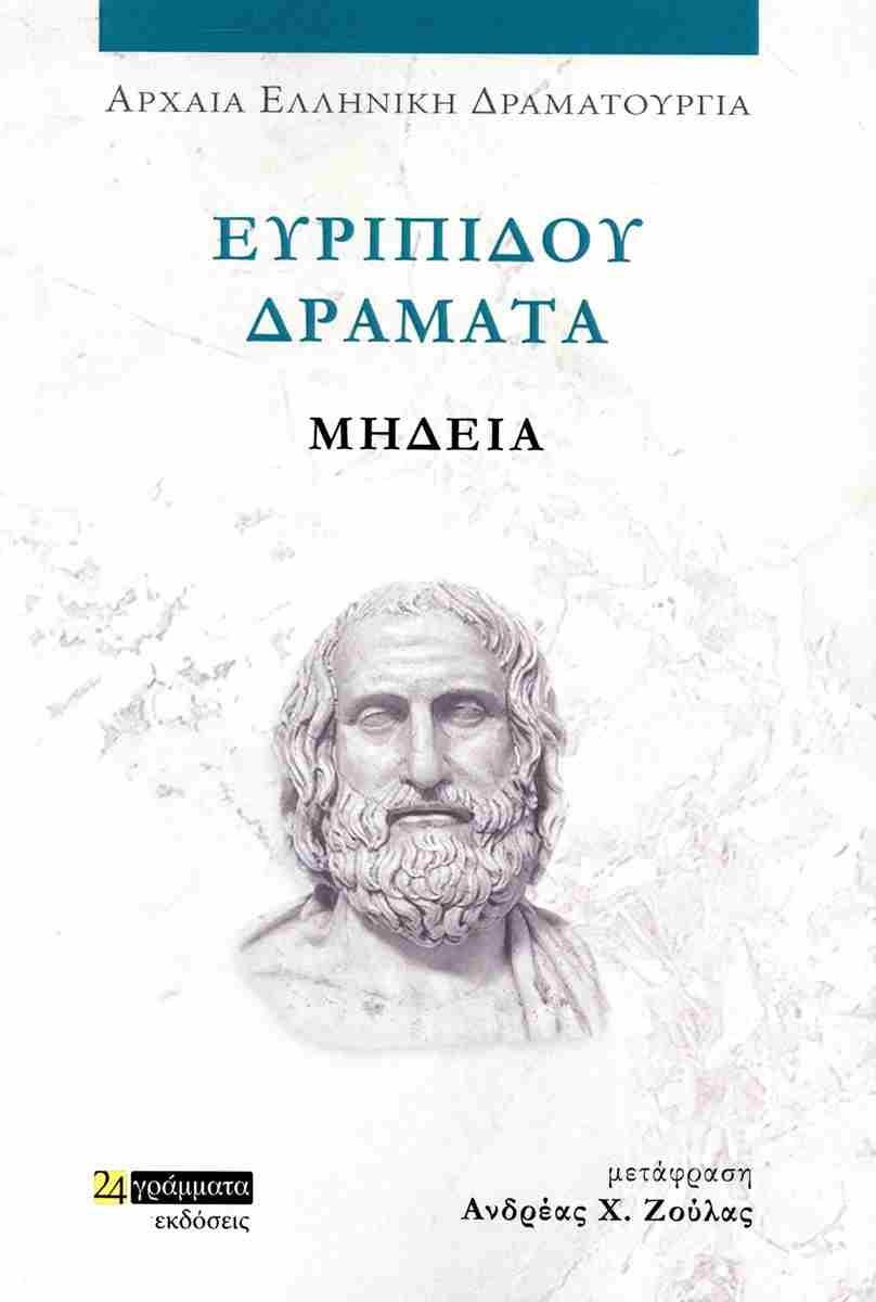 ΕΥΡΙΠΙΔΟΥ ΔΡΑΜΑΤΑ: ΜΗΔΕΙΑ (No 47)