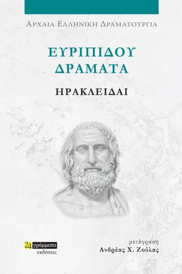 ΕΥΡΙΠΙΔΟΥ ΔΡΑΜΑΤΑ: ΗΡΑΚΛΕΙΔΑΙ (No 47)