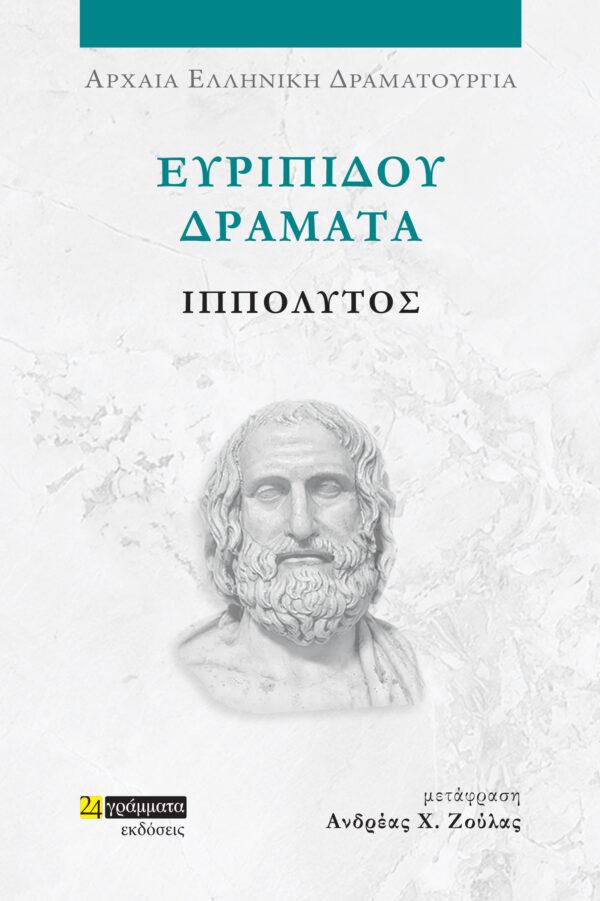 ΕΥΡΙΠΙΔΟΥ ΔΡΑΜΑΤΑ: ΙΠΠΟΛΥΤΟΣ (No 47)