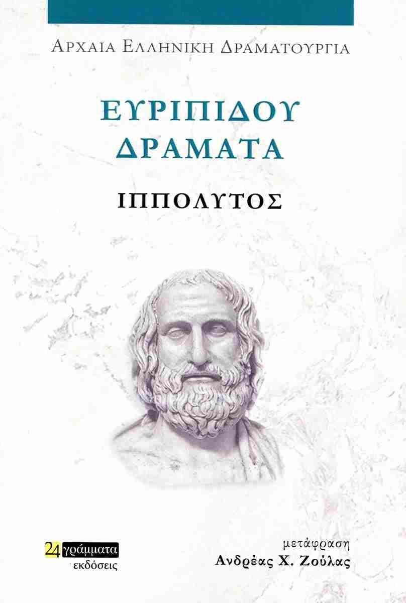 ΕΥΡΙΠΙΔΟΥ ΔΡΑΜΑΤΑ: ΙΠΠΟΛΥΤΟΣ (No 47)