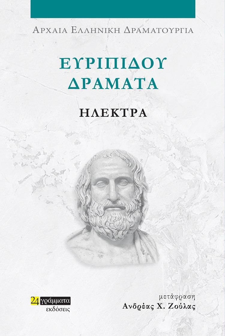 ΕΥΡΙΠΙΔΟΥ ΔΡΑΜΑΤΑ: ΗΛΕΚΤΡΑ