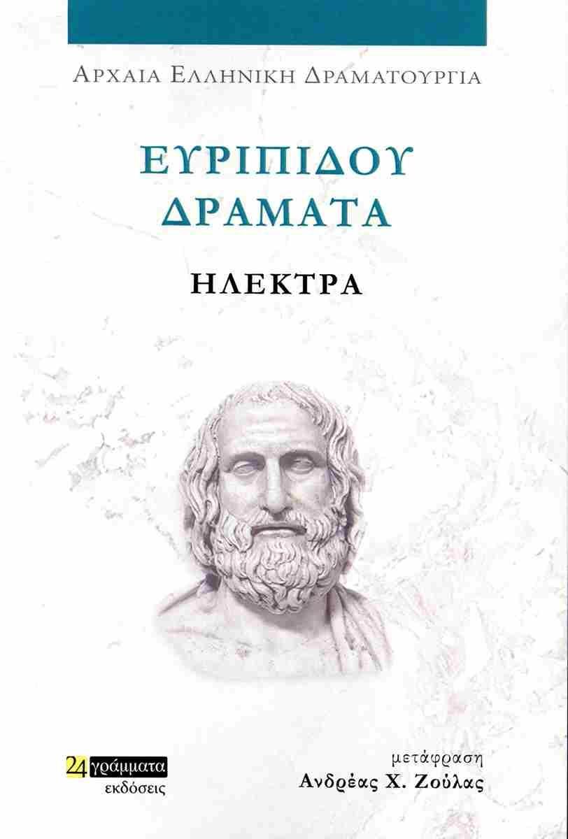 ΕΥΡΙΠΙΔΟΥ ΔΡΑΜΑΤΑ: ΗΛΕΚΤΡΑ