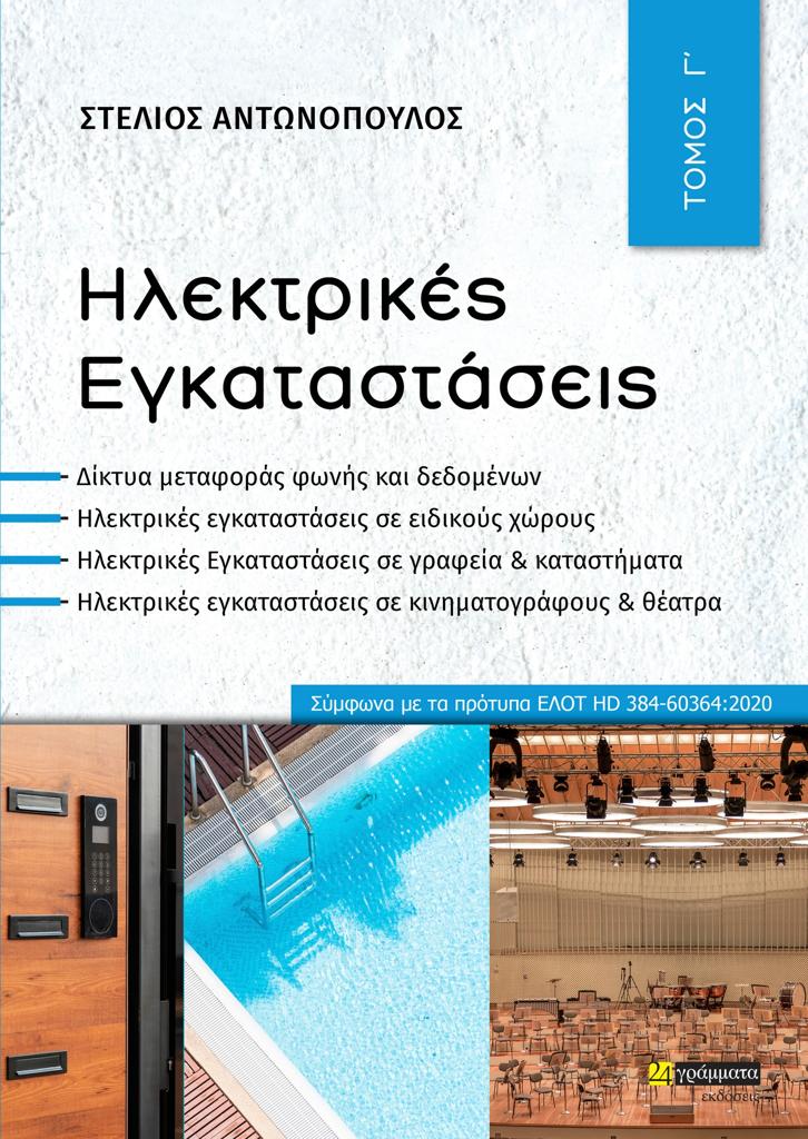 ΗΛΕΚΤΡΙΚΕΣ ΕΓΚΑΤΑΣΤΑΣΕΙΣ (No 32)