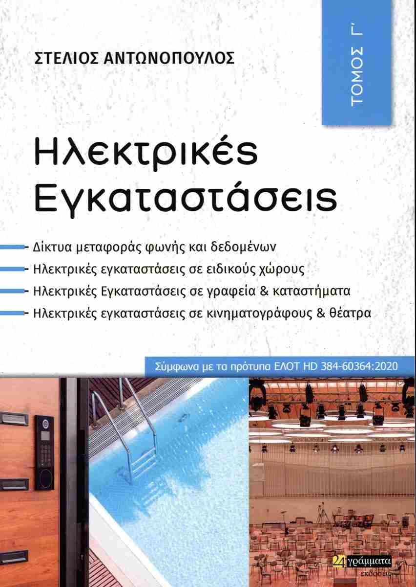 ΗΛΕΚΤΡΙΚΕΣ ΕΓΚΑΤΑΣΤΑΣΕΙΣ (No 32)