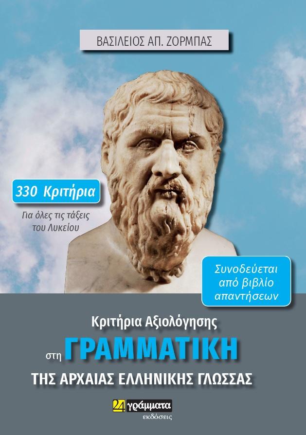 ΚΡΙΤΗΡΙΑ ΑΞΙΟΛΟΓΗΣΗΣ ΣΤΗ ΓΡΑΜΜΑΤΙΚΗ ΤΗΣ ΑΡΧΑΙΑΣ ΕΛΛΗΝΙΚΗΣ ΓΛΩΣΣΑΣ