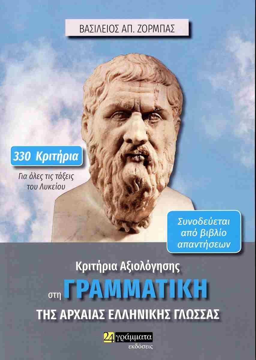 ΚΡΙΤΗΡΙΑ ΑΞΙΟΛΟΓΗΣΗΣ ΣΤΗ ΓΡΑΜΜΑΤΙΚΗ ΤΗΣ ΑΡΧΑΙΑΣ ΕΛΛΗΝΙΚΗΣ ΓΛΩΣΣΑΣ