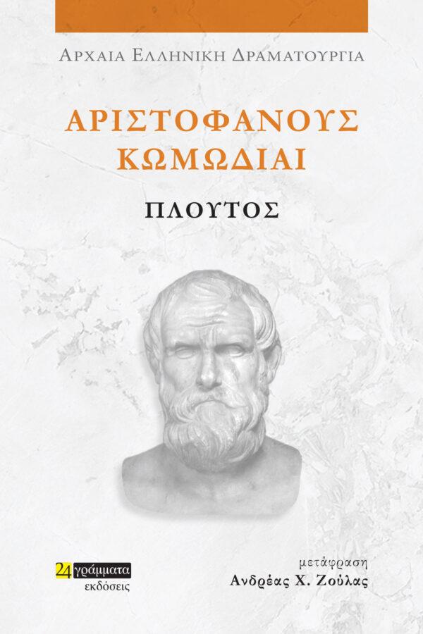 ΑΡΙΣΤΟΦΑΝΟΥΣ ΚΩΜΩΔΙΑΙ: ΠΛΟΥΤΟΣ (No 50)