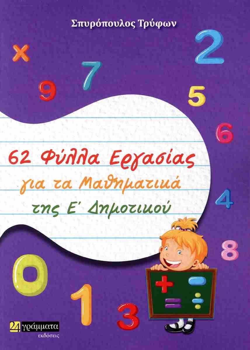 62 ΦΥΛΛΑ ΕΡΓΑΣΙΑΣ ΓΙΑ ΤΑ ΜΑΘΗΜΑΤΙΚΑ ΤΗΣ Ε΄ ΔΗΜΟΤΙΚΟΥ