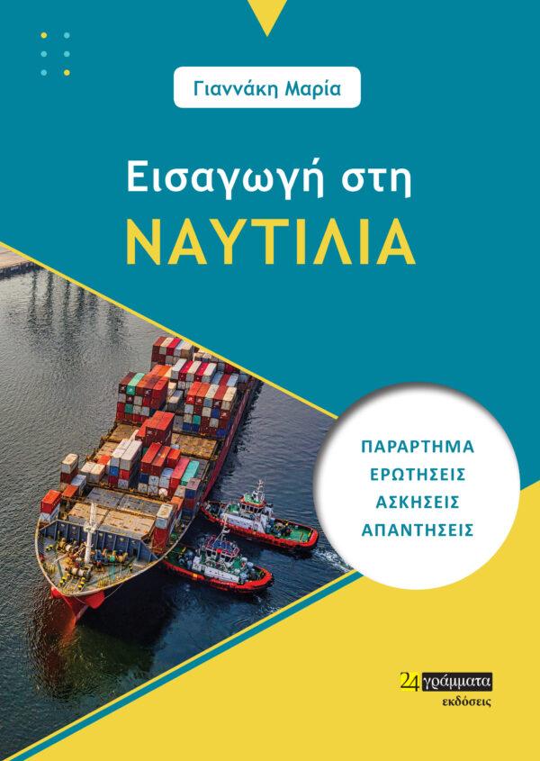 ΕΙΣΑΓΩΓΗ ΣΤΗ ΝΑΥΤΙΛΙΑ (No 32)