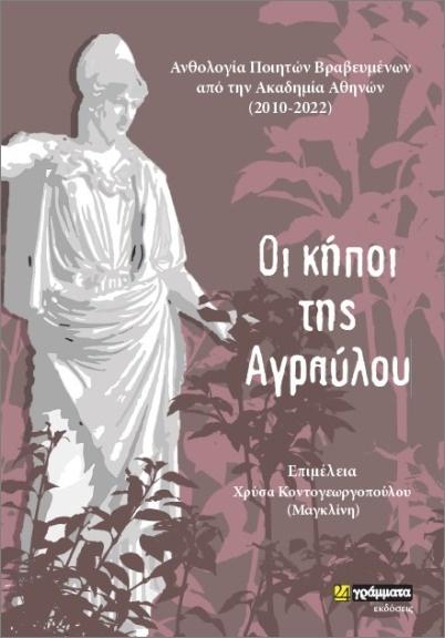 ΟΙ ΚΗΠΟΙ ΤΗΣ ΑΓΡΑΥΛΟΥ (No 51)