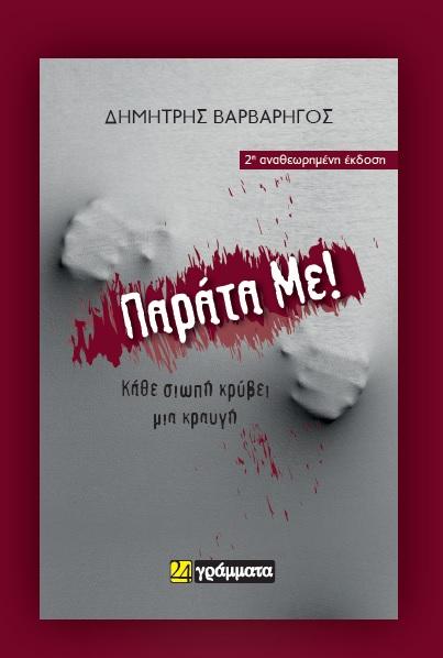 ΠΑΡΑΤΑ ΜΕ! (No 54)