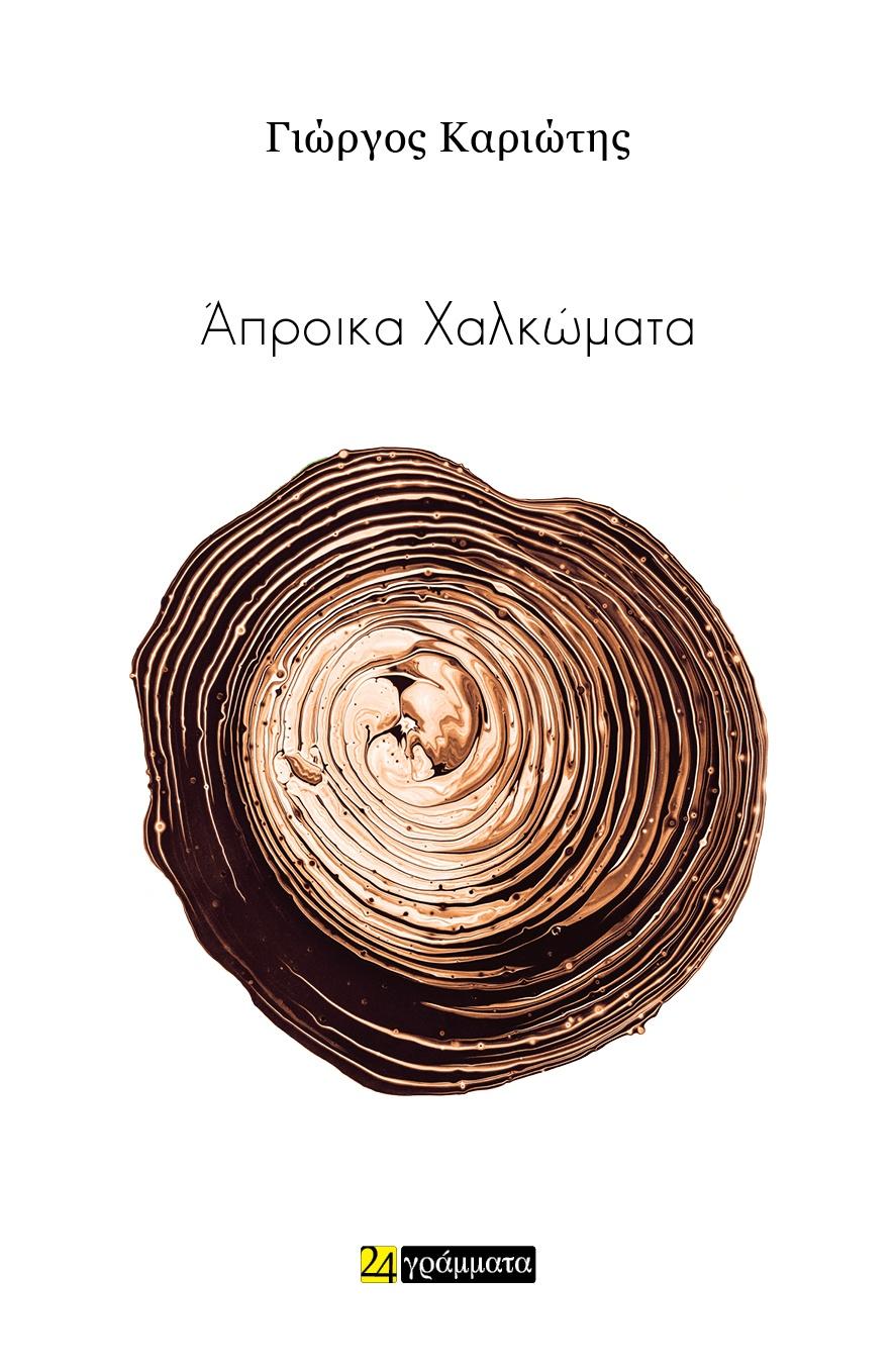 ΑΠΡΟΙΚΑ ΧΑΛΚΩΜΑΤΑ (No 54)