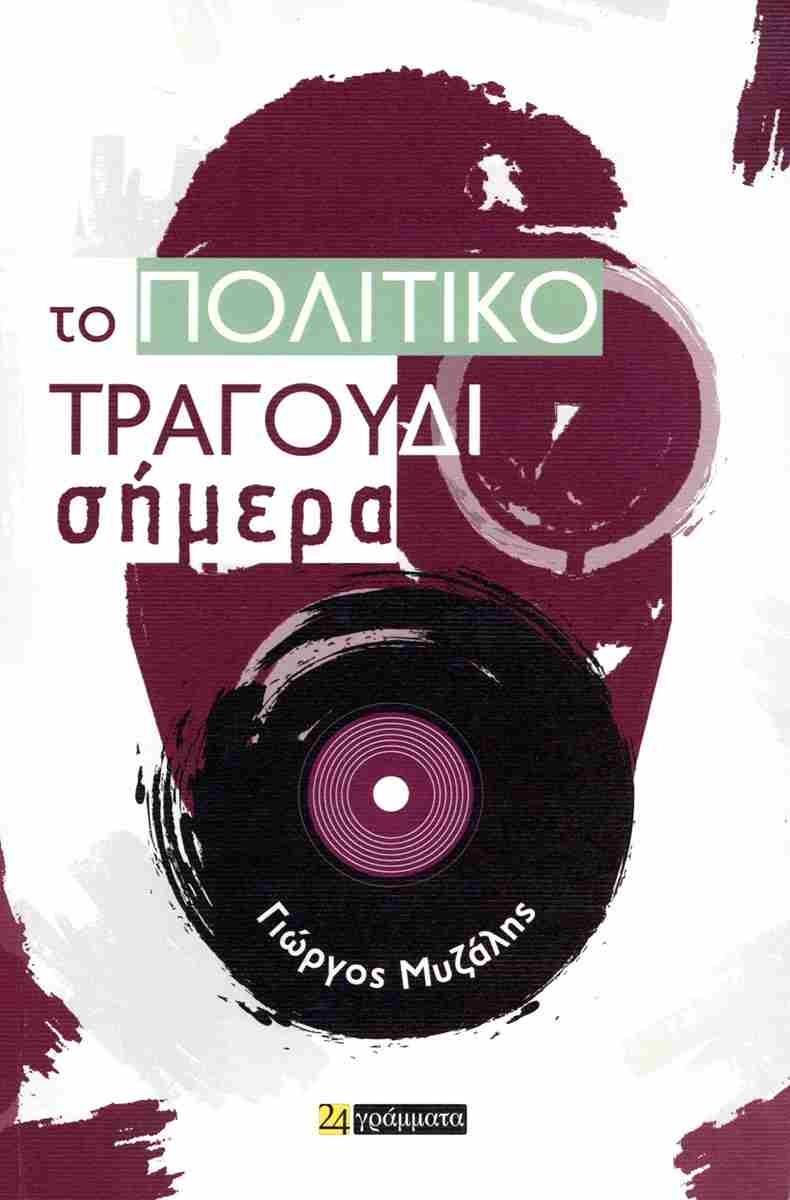 ΤΟ ΠΟΛΙΤΙΚΟ ΤΡΑΓΟΥΔΙ ΣΗΜΕΡΑ (No 15)