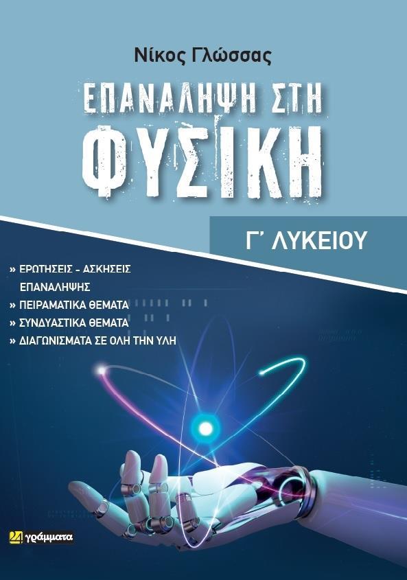 ΕΠΑΝΑΛΗΨΗ ΣΤΗ ΦΥΣΙΚΗ Γ ΛΥΚΕΙΟΥ