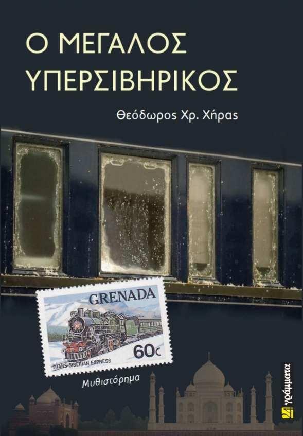 Ο ΜΕΓΑΛΟΣ ΥΠΕΡΣΙΒΗΡΙΚΟΣ (No 57)