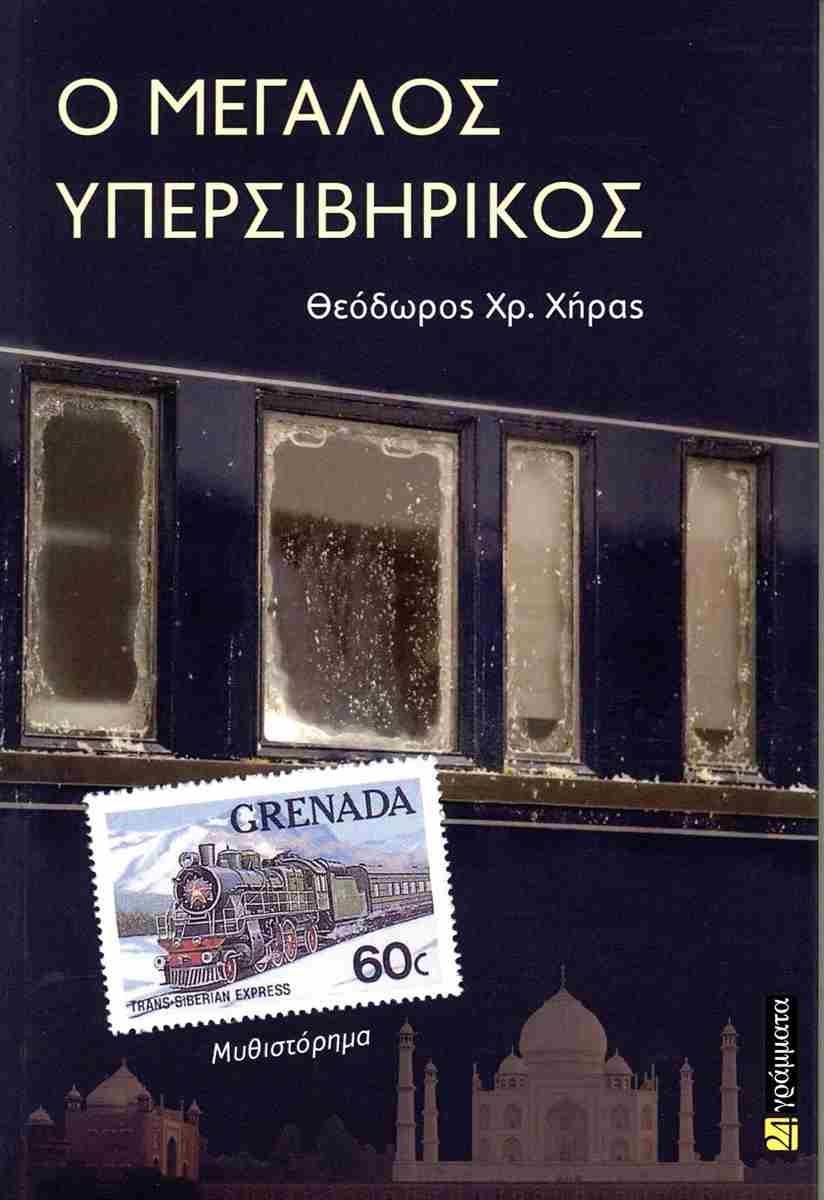 Ο ΜΕΓΑΛΟΣ ΥΠΕΡΣΙΒΗΡΙΚΟΣ (No 57)