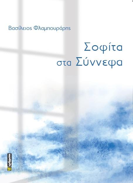 ΣΟΦΙΤΑ ΣΤΑ ΣΥΝΝΕΦΑ (No 57)