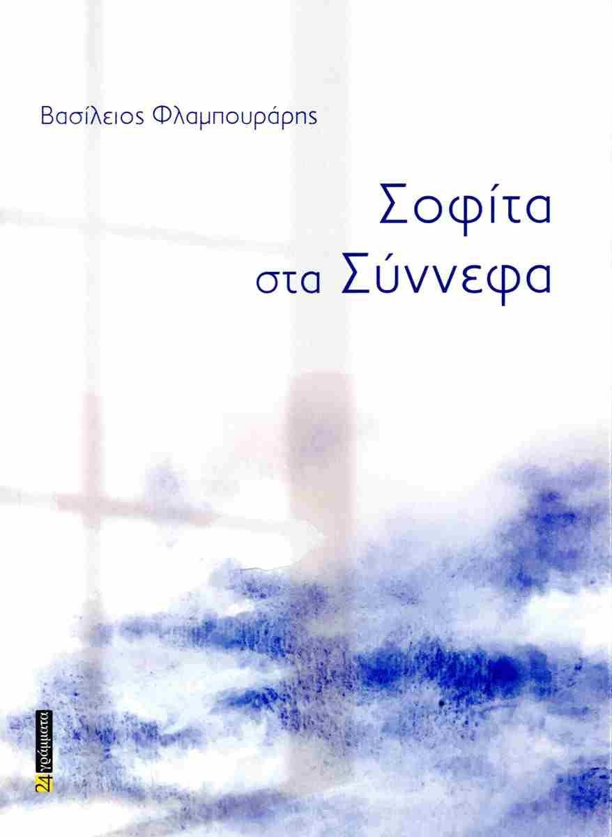 ΣΟΦΙΤΑ ΣΤΑ ΣΥΝΝΕΦΑ (No 57)