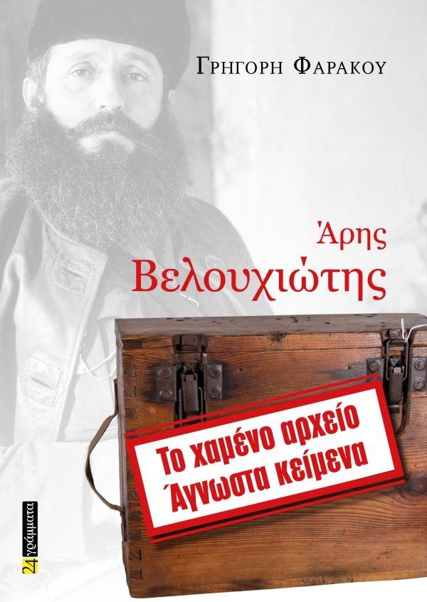 ΑΡΗΣ ΒΕΛΟΥΧΙΩΤΗΣ. ΤΟ ΧΑΜΕΝΟ ΑΡΧΕΙΟ - ΑΓΝΩΣΤΑ ΚΕΙΜΕΝΑ