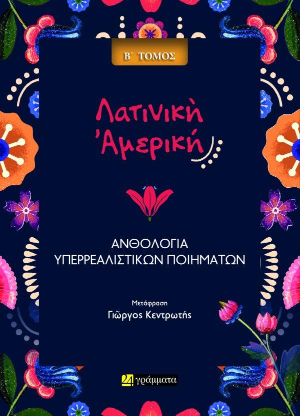 ΛΑΤΙΝΙΚΗ ΑΜΕΡΙΚΗ: ΥΠΕΡΡΕΑΛΙΣΤΙΚΩΝ ΠΟΙΗΜΑΤΩΝ (ΤΟΜΟΣ: Α + Β)