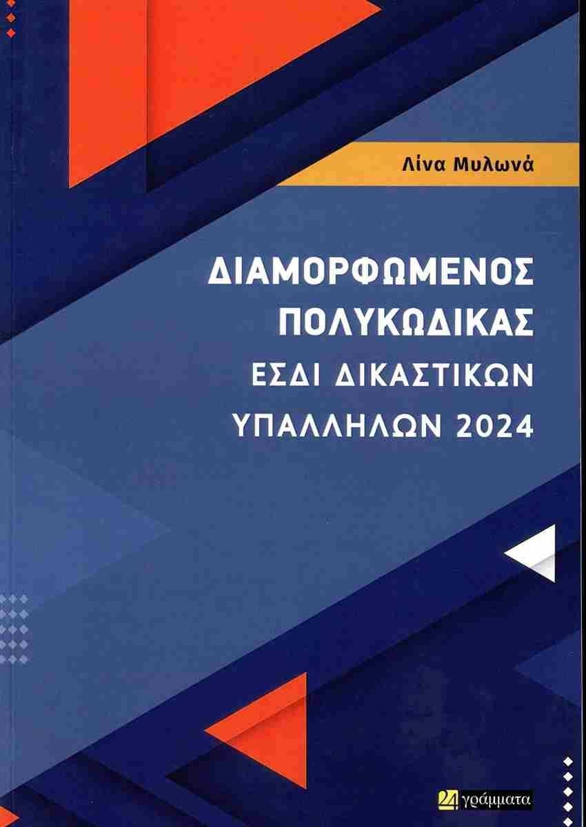 ΔΙΑΜΟΡΦΩΜΕΝΟΣ ΠΟΛΥΚΩΔΙΚΑΣ ΕΣΔΙ ΔΙΚΑΣΤΙΚΩΝ ΥΠΑΛΛΗΛΩΝ 2024