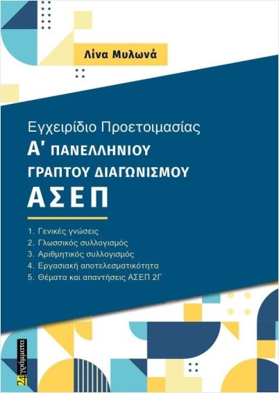 ΕΓΧΕΙΡΙΔΙΟ ΠΡΟΕΤΟΙΜΑΣΙΑΣ Α ΠΑΝΕΛΛΗΝΙΟΥ ΓΡΑΠΤΟΥ ΔΙΑΓΩΝΙΣΜΟΥ ΑΣΕΠ