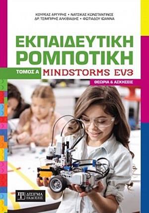 ΕΚΠΑΙΔΕΥΤΙΚΗ ΡΟΜΠΟΤΙΚΗ MINDSTORMS EV3