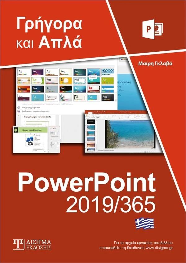 ΕΛΛΗΝΙΚΟ POWERPOINT 2019/365 - ΓΡΗΟΓΟΡΑ ΚΑΙ ΑΠΛΑ