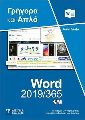 WORD 2019/365: ΓΡΗΓΟΡΑ ΚΑΙ ΑΠΛΑ