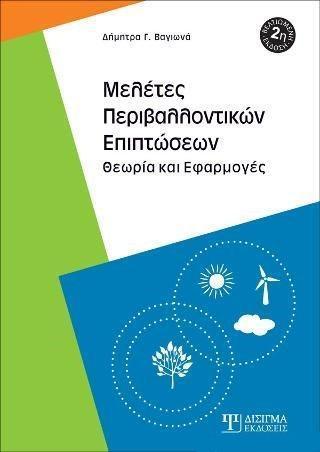 ΜΕΛΕΤΕΣ ΠΕΡΙΒΑΛΛΟΝΤΙΚΩΝ ΕΠΙΠΤΩΣΕΩΝ (2η ΕΚΔΟΣΗ)