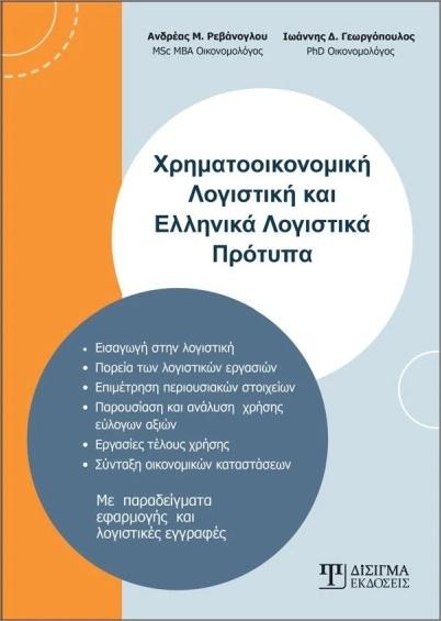 ΧΡΗΜΑΤΟΟΙΚΟΝΟΜΙΚΗ ΛΟΓΙΣΤΙΚΗ ΚΑΙ ΕΛΛΗΝΙΚΑ ΛΟΓΙΣΤΙΚΑ ΠΡΟΤΥΠΑ