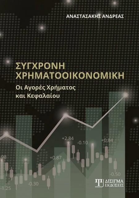 ΣΥΓΧΡΟΝΗ ΧΡΗΜΑΤΟΟΙΚΟΝΟΜΙΚΗ