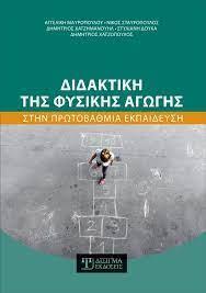 ΔΙΔΑΚΤΙΚΗ ΤΗΣ ΦΥΣΙΚΗΣ ΑΓΩΓΗΣ ΣΤΗΝ ΠΡΩΤΟΒΑΘΜΙΑ ΕΚΠΑΙΔΕΥΣΗ